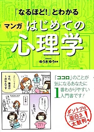 Psychology for the first time in Manga that makes you understand “I see!”
