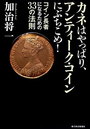 カネはやっぱり、アンティーク・コインにぶちこめ! コイン長者になるための33の法則