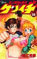 史上最強の弟子ケンイチ(55) サンデーC