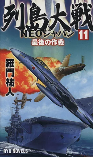 列島大戦NEOジャパン(11) 最後の作戦 RYU NOVELS