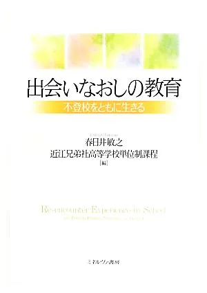 出会いなおしの教育 不登校をともに生きる