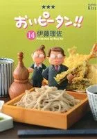 おいピータン!!(14) ワイドKCキス