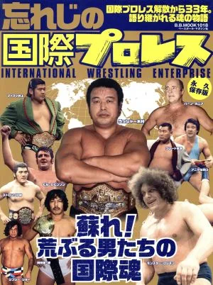 忘れじの国際プロレス 永久保存版 国際プロレス解散から33年。語り継がれる魂の物語 B.B.MOOK1018
