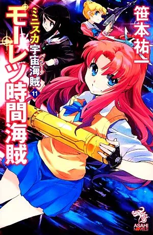 ミニスカ宇宙海賊(11) モーレツ時間海賊 朝日ノベルズ
