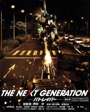 Patlabor รุ่นต่อไป/บทที่ 6 (แผ่นดิสก์ Blu-ray)