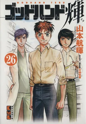 ゴッドハンド輝(文庫版)(26) 講談社漫画文庫