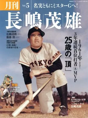 月刊 長嶋茂雄(Vol.5) 3年連続首位打者&MVP 25歳の「頂」 分冊百科シリーズ