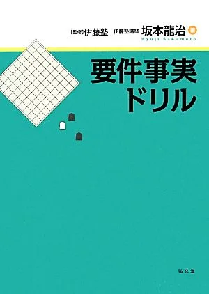 要件事実ドリル