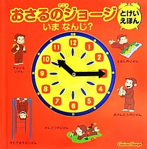 アニメおさるのジョージ とけいえほん いまなんじ?