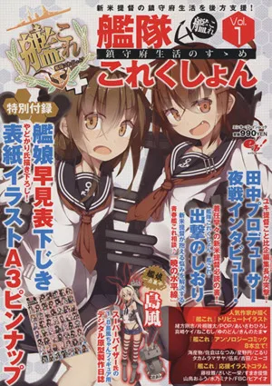 艦隊これくしょん-艦これ- 鎮守府生活のすゝめ(Vol.1) エンターブレインムック