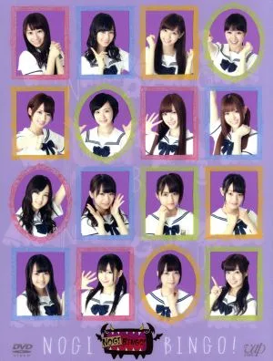 NOGIBINGO!(初回限定版)