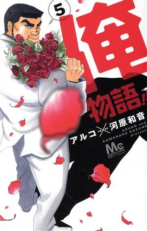 Ore Monogatari!!(5) Margaret C
