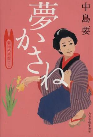 夢かさね 着物始末暦 三 ハルキ文庫時代小説文庫