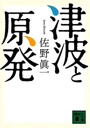 津波と原発 講談社文庫