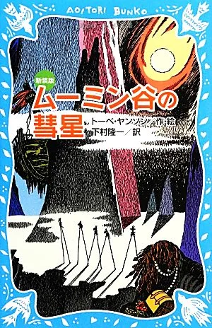 ムーミン谷の彗星 新装版 講談社青い鳥文庫