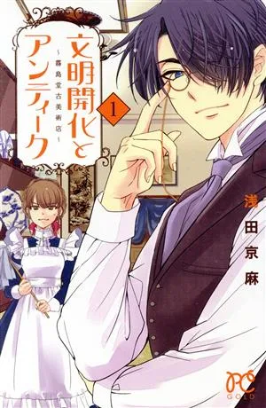 文明開化とアンティーク(1) 霧島堂古美術店 プリンセスC