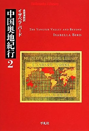 中国奥地紀行(2) 平凡社ライブラリー