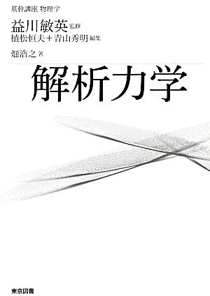 解析力学 基幹講座物理学