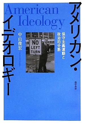 アメリカン・イデオロギー 保守主義運動と政治的分断