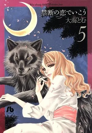 禁断の恋でいこう(文庫版)(5) 小学館文庫