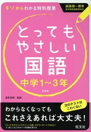 とってもやさしい国語 中学1~3年 新装版