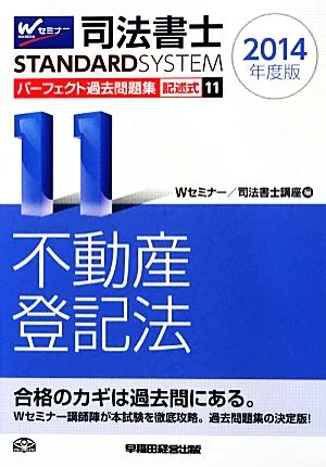 司法書士 パーフェクト過去問題集 記述式 2014年度版(11) 不動産登記法 Wセミナー STANDARDSYSTEM