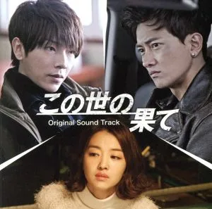 The End of the World Original Soundtrack (with DVD)