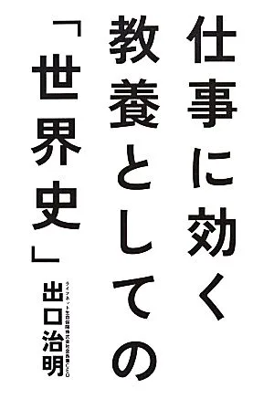 仕事に効く 教養としての「世界史」
