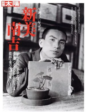 生誕一〇〇年記念 新美南吉 〈ごんぎつね〉〈手袋を買いに〉そして〈でんでんむしのかなしみ〉-悲哀と愛の童話作家 別冊太陽 日本のこころ210