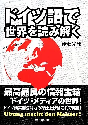 ドイツ語で世界を読み解く