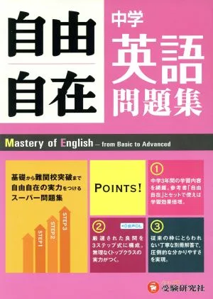 中学自由自在問題集 英語