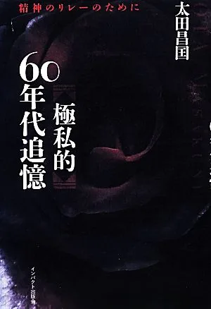 極私的60年代追憶 精神のリレーのために