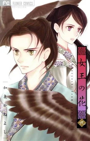 女王の花(九) フラワーCベツコミ