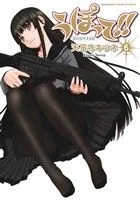 うぽって!!(6) 角川CエースEX