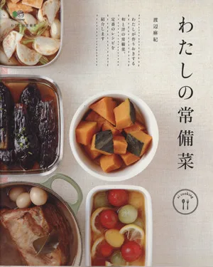 わたしの常備菜
