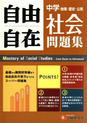 中学自由自在問題集 社会 地理・歴史・公民