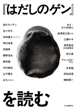 『はだしのゲン』を読む