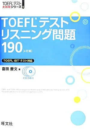 TOEFLテストリスニング問題190 TOEFLテスト大戦略シリーズ5