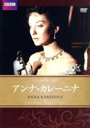 アンナ・カレーニナ