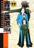 青春鉄道(2014年度版) MFCジーン