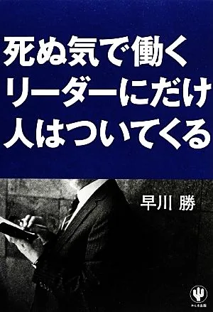 死ぬ気で働くリーダーにだけ人はついてくる