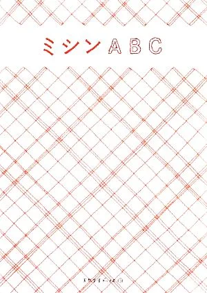 ミシンABC 天然生活ブックス