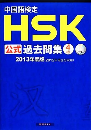 中国語検定HSK公式過去問集 4級(2013年度版)