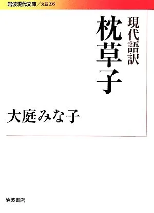 現代語訳 枕草子 岩波現代文庫 文芸235