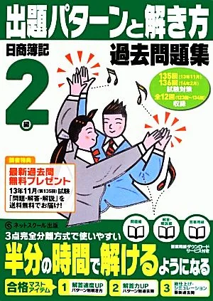 日商簿記検定過去問題集2級出題パターンと解き方(13年11月、14年2月試験対策用)