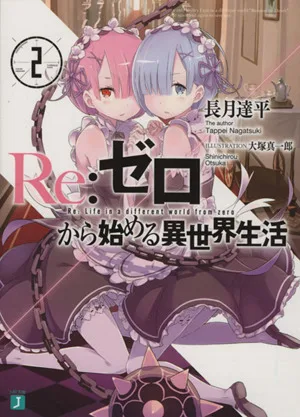 Re:ゼロから始める異世界生活(2) MF文庫J
