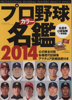 プロ野球カラー名鑑(2014) B.B.MOOK1020
