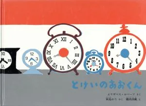 とけいのあおくん こどものとも絵本
