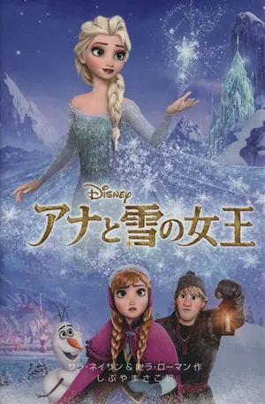 アナと雪の女王 ディズニーアニメ小説版100