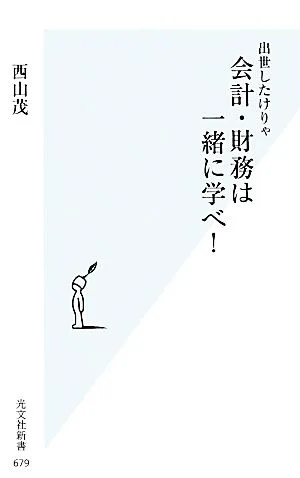 出世したけりゃ会計・財務は一緒に学べ! 光文社新書